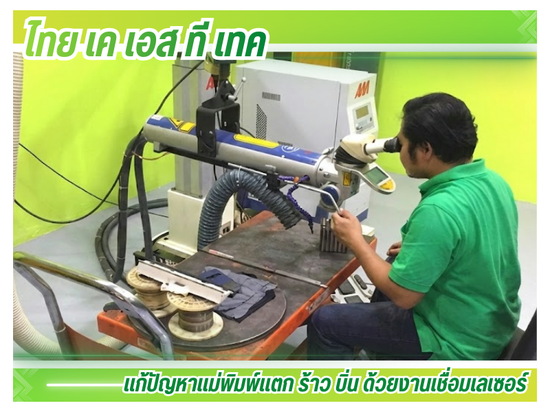 รับซ่อมแม่พิมพ์ ชลบุรี รับซ่อมแม่พิมพ์ ชลบุรี